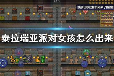 《泰拉瑞亚》派对女孩怎么出来 派对女孩入住条件介绍