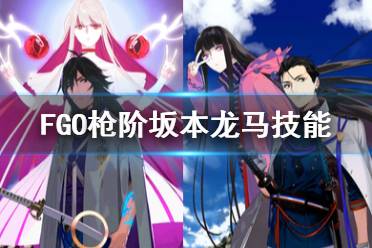 《FGO》枪阶坂本龙马从者图鉴 五星坂本龙马技能立绘卡面一览
