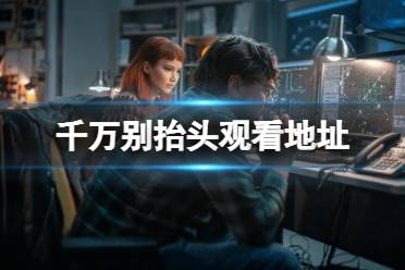 千万别抬头在线观看地址分享 千万别抬头电影在哪看