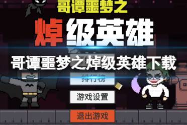 哥谭噩梦之焯级英雄怎么下载 下载地址分享