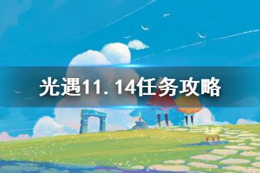 《光遇》11.14任务攻略 11月14日每日任务怎么做