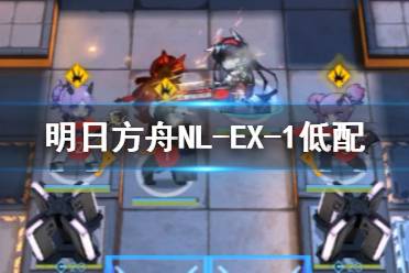 《明日方舟》NLEX1低配攻略 NL-EX-1煌单核打法