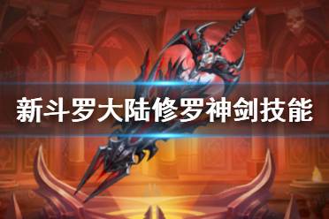 《新斗罗大陆》修罗神剑技能是什么 修罗神剑技能介绍