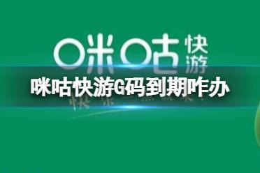 咪咕快游G码到期咋办 G码延期方法介绍