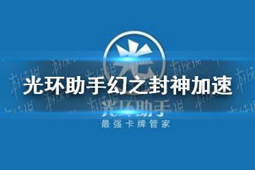 光环助手怎么加速幻之封神 幻之封神加速办法介绍