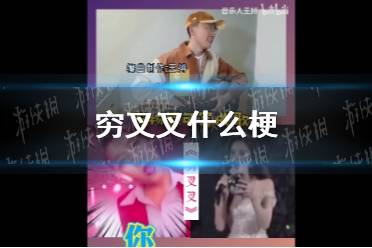 穷叉叉什么梗 穷叉叉梗介绍