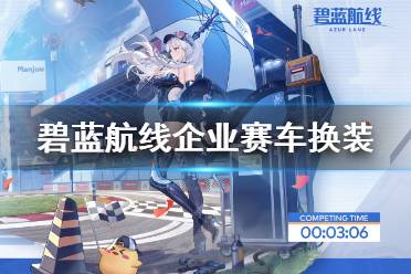 《碧蓝航线》企业赛车换装 WindCatcher皮肤介绍