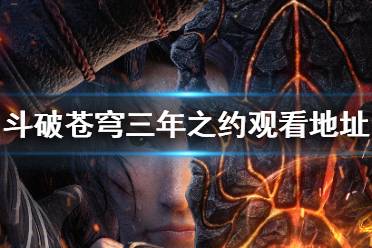 斗破苍穹三年之约在线观看地址分享 斗破苍穹特别篇3在哪看