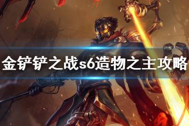 《金铲铲之战》S6造物之主怎么打 暮光之战攻略造物之主s6