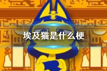 埃及猫是什么梗 埃及猫跳舞视频最新分享