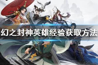 《幻之封神》英雄经验怎么获取 幻之封神英雄经验获取方法