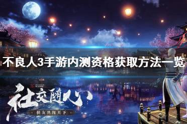 《不良人3》手游怎么获取内测资格 不良人3手游内测资格获取方法一览