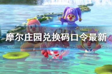《摩尔庄园手游》兑换码口令最新11月9日 11月9日神奇密码大全