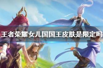 《王者荣耀》女儿国国王皮肤是限定吗 女儿国国王皮肤多少钱