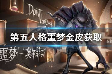 《第五人格》噩梦金皮怎么得 噩梦金皮获取途径