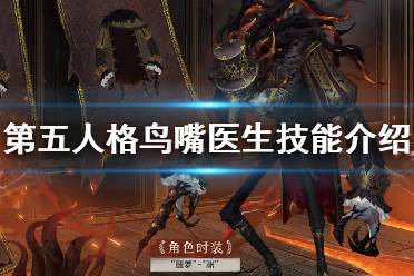 《第五人格》鸟嘴医生技能是什么 新监管者鸟嘴医生噩梦技能介绍