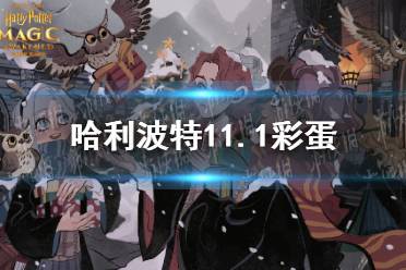 《哈利波特》11.1彩蛋 11月1日彩蛋位置