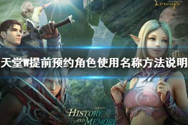 《天堂W》怎么提前预约角色名称 天堂W提前预约角色使用名称方法说明