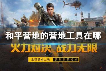 和平营地的营地工具在哪 营地工具位置介绍
