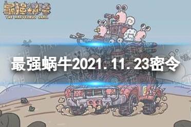 《最强蜗牛》11月23日密令是什么 2021年11月23日密令一览