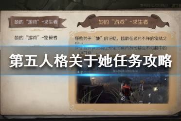 《第五人格》关于她任务攻略 关于她活动玩法攻略分享