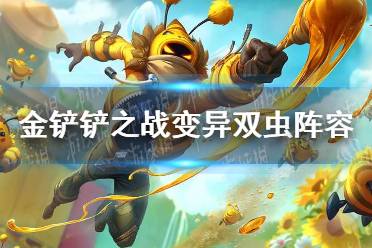 《金铲铲之战》变异双虫阵容怎么玩 变异双虫阵容出装推荐