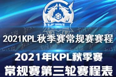 《王者荣耀》2021KPL秋季赛常规赛赛程 常规赛第三轮赛程