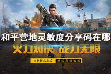 和平营地灵敏度分享码在哪里 和平营地灵敏度复制分享