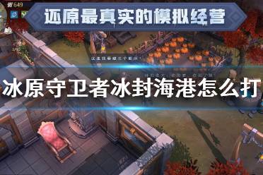 《冰原守卫者》冰封海港怎么打 冰封海港双人副本攻略