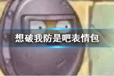 想破我防是吧表情包 想破我防是吧坚果表情一览