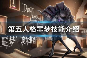 《第五人格》噩梦技能是什么 新监管者噩梦奥尔菲斯技能介绍