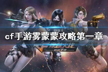 《cf手游》雾蒙蒙剧情攻略第一章 电竞女子学院雾萌萌第一章