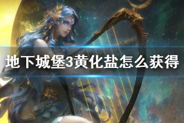 《地下城堡3》黄化盐怎么获得 黄化盐获取途径