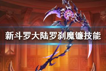 《新斗罗大陆》罗刹魔镰技能介绍 罗刹魔镰技能是什么