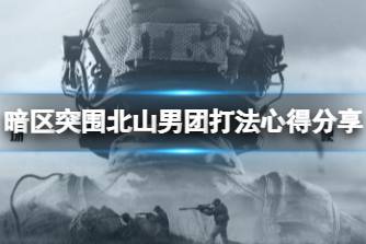 《暗区突围》北山男团打法心得分享 北山男团挑战攻略