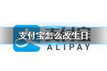 支付宝怎么改生日 生日修改介绍