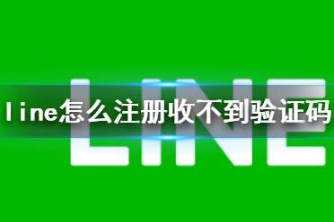 line怎么注册收不到验证码 验证码无法接收