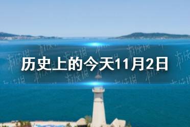 历史上的今天11月2日 11月2日历史大事件