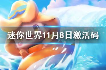 《迷你世界》11月8日激活码 2021年11月8日礼包兑换码