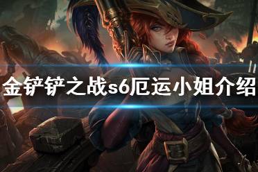 《金铲铲之战》厄运小姐怎么样 s6英雄厄运小姐介绍