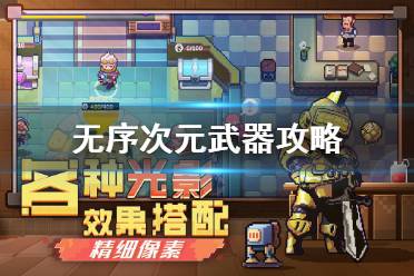 《无序次元》武器攻略 打造神器