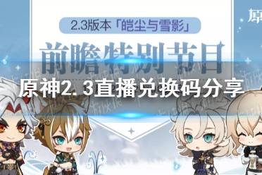 《原神手游》2.3直播兑换码分享 2.3直播兑换码汇总