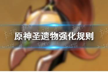 《原神》圣遗物强化规则一览 圣遗物强化有什么规则
