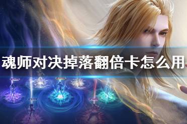 《斗罗大陆魂师对决》掉落翻倍卡怎么用 掉落翻倍卡使用方法