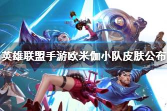《英雄联盟手游》欧米伽小队皮肤公布 欧米伽小队外观分享