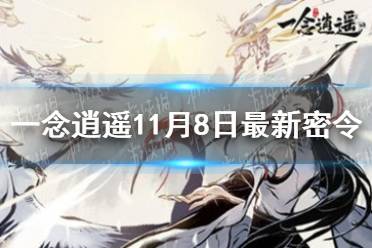 《一念逍遥》11月8日最新密令是什么 11月8日最新密令