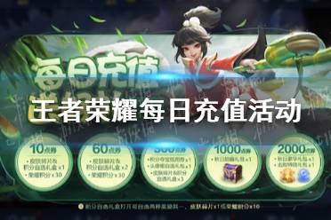 《王者荣耀》每日充值活动 充值活动介绍