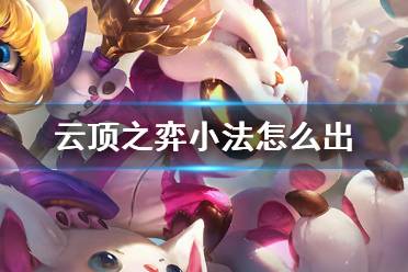 《云顶之弈手游》小法怎么出 S6隐藏彩蛋小法怎么获得