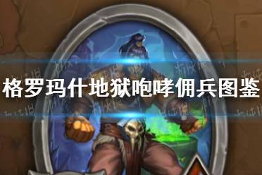 《佣兵战纪》格罗玛什·地狱咆哮佣兵图鉴 格罗玛什·地狱咆哮怎么样