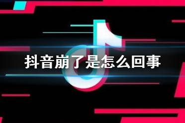 抖音崩了是怎么回事 11.2抖音崩了怎么解决